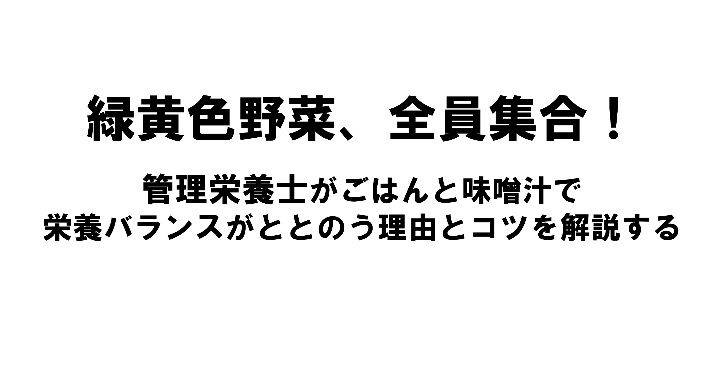 緑黄色野菜 全員集合 管理栄養士がごはんと味噌汁だけで栄養バランスがととのう理由とコツを解説する 食美容ブログ